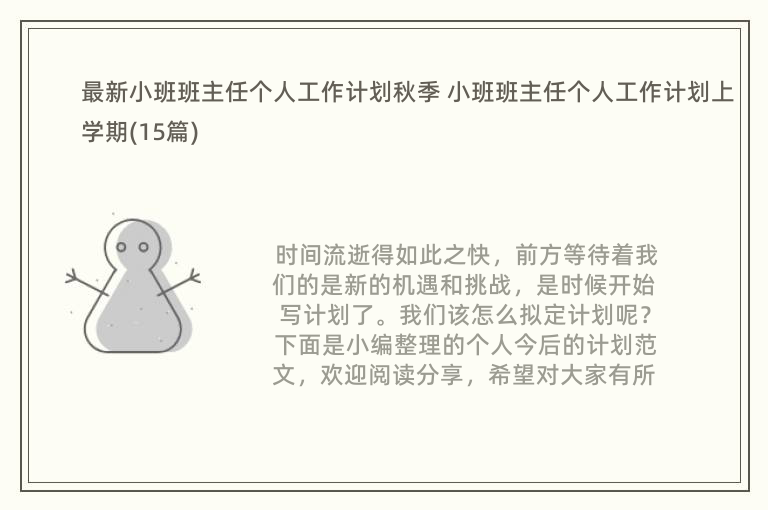 最新小班班主任个人工作计划秋季 小班班主任个人工作计划上学期(15篇)