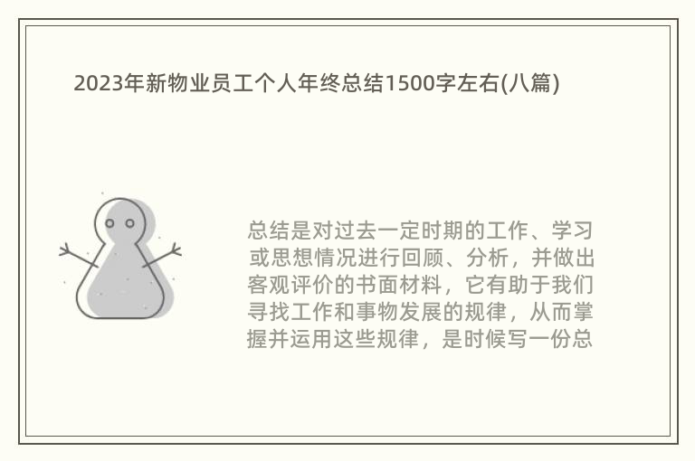 2023年新物业员工个人年终总结1500字左右(八篇)