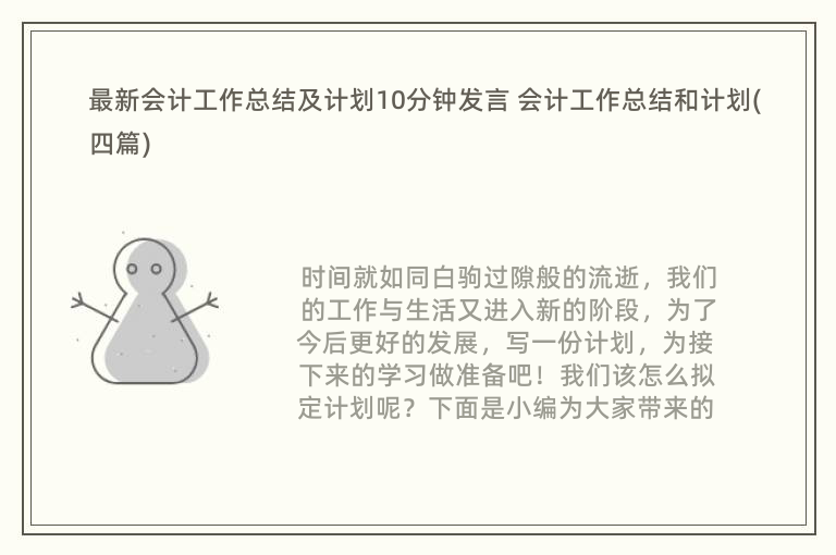 最新会计工作总结及计划10分钟发言 会计工作总结和计划(四篇)