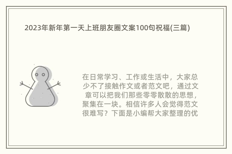 2023年新年第一天上班朋友圈文案100句祝福(三篇)