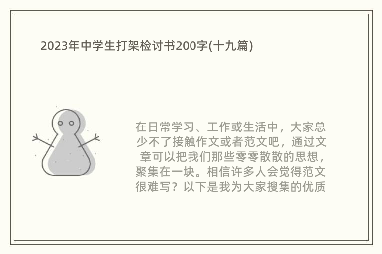 2023年中学生打架检讨书200字(十九篇)