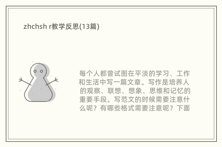 zhchsh r教学反思(13篇)