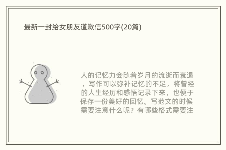 最新一封给女朋友道歉信500字(20篇)