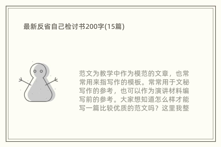 最新反省自己检讨书200字(15篇)