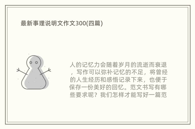 最新事理说明文作文300(四篇)