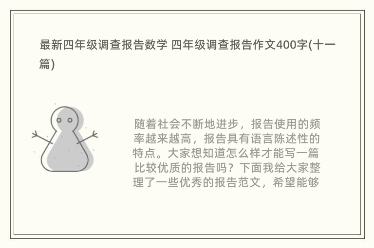 最新四年级调查报告数学 四年级调查报告作文400字(十一篇)