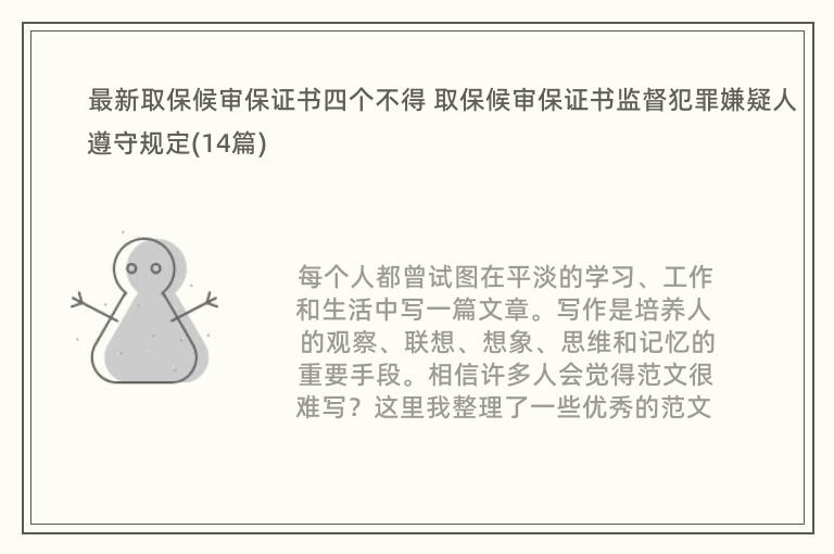 最新取保候审保证书四个不得 取保候审保证书监督犯罪嫌疑人遵守规定(14篇)