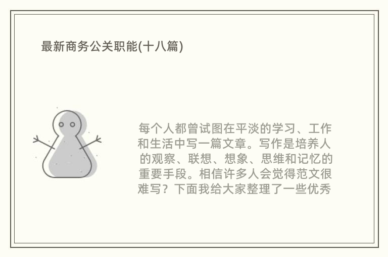 最新商务公关职能(十八篇)