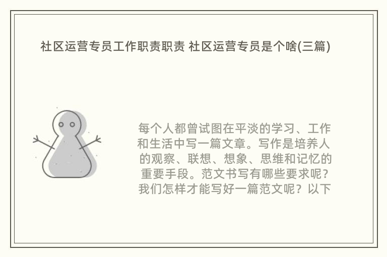 社区运营专员工作职责职责 社区运营专员是个啥(三篇)