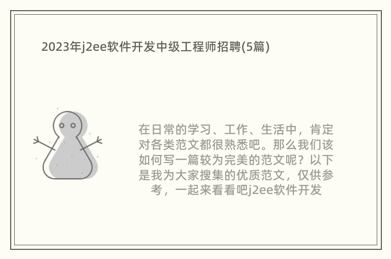 2023年j2ee软件开发中级工程师招聘(5篇)