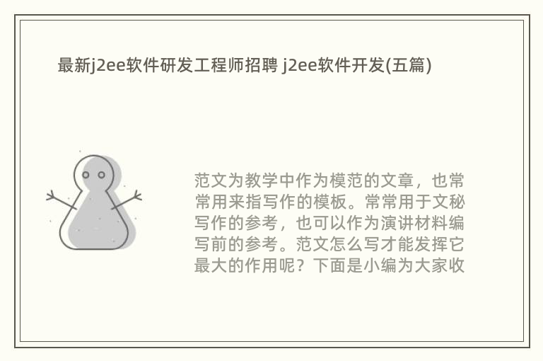 最新j2ee软件研发工程师招聘 j2ee软件开发(五篇)