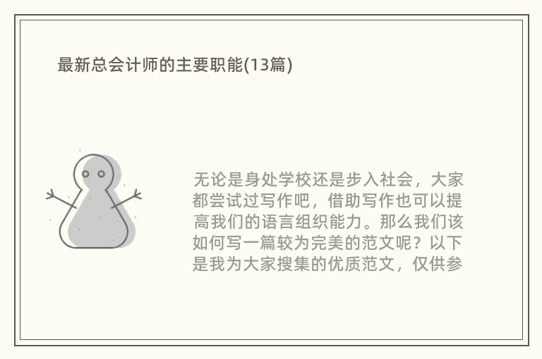 最新总会计师的主要职能(13篇)