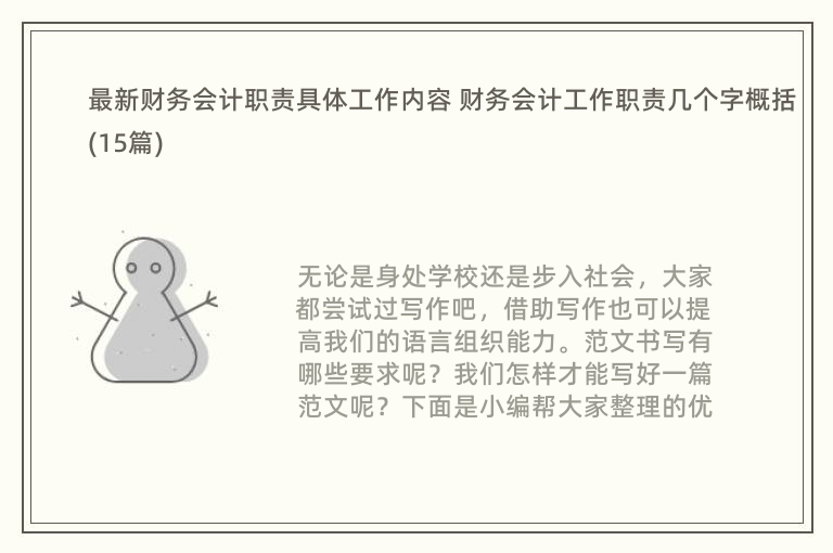 最新财务会计职责具体工作内容 财务会计工作职责几个字概括(15篇)