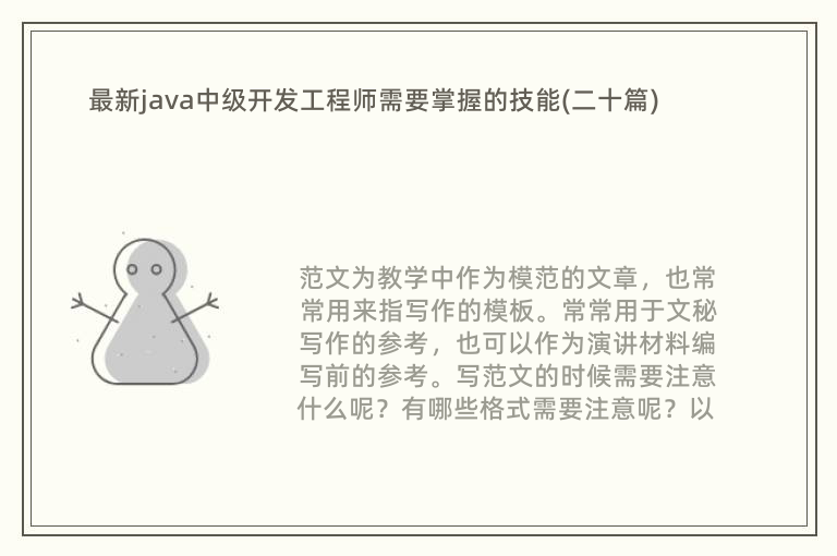 最新java中级开发工程师需要掌握的技能(二十篇)