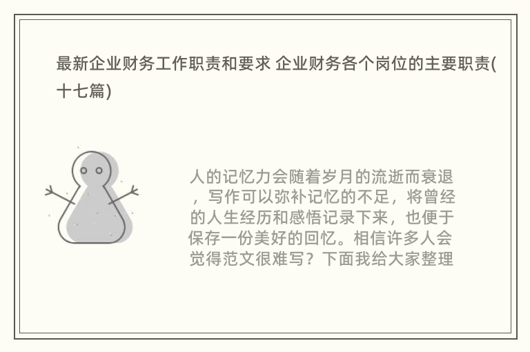 最新企业财务工作职责和要求 企业财务各个岗位的主要职责(十七篇)