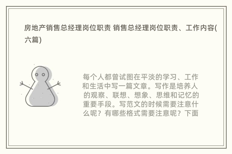 房地产销售总经理岗位职责 销售总经理岗位职责、工作内容(六篇)