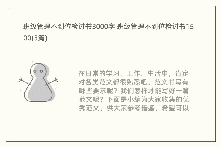 班级管理不到位检讨书3000字 班级管理不到位检讨书1500(3篇)