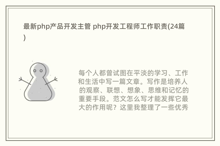 最新php产品开发主管 php开发工程师工作职责(24篇)