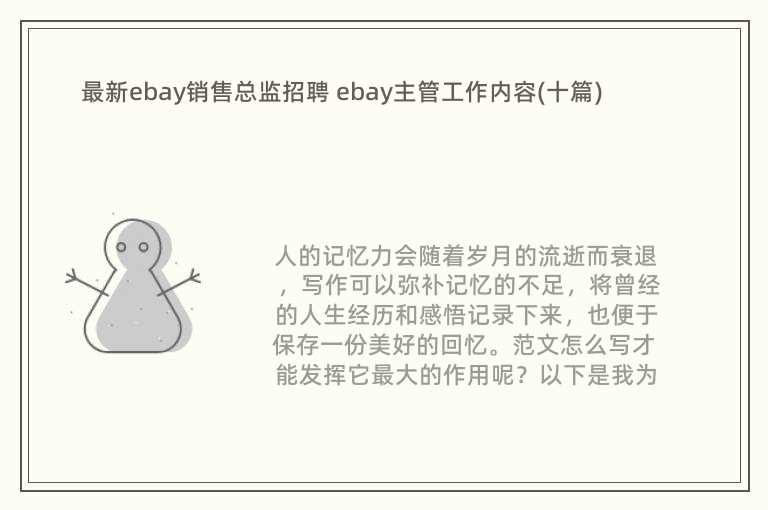 最新ebay销售总监招聘 ebay主管工作内容(十篇)