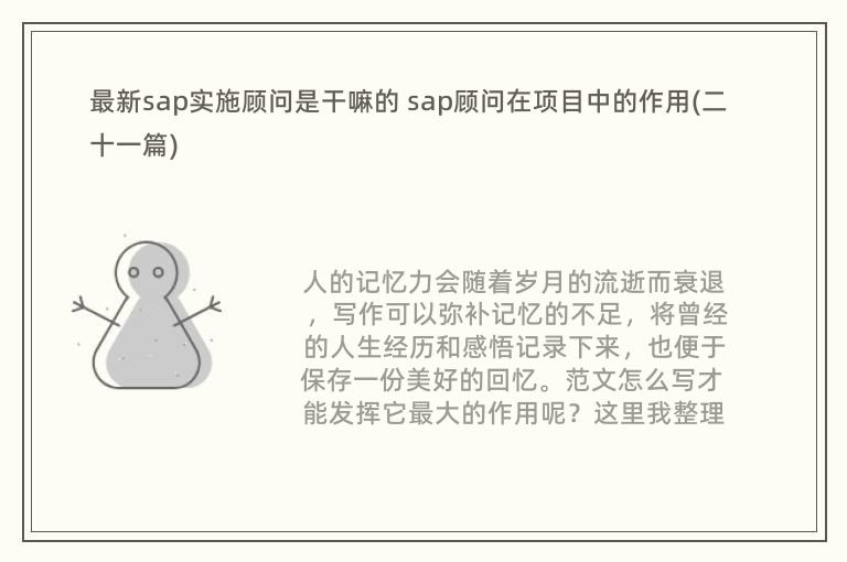 最新sap实施顾问是干嘛的 sap顾问在项目中的作用(二十一篇)