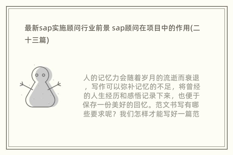 最新sap实施顾问行业前景 sap顾问在项目中的作用(二十三篇)