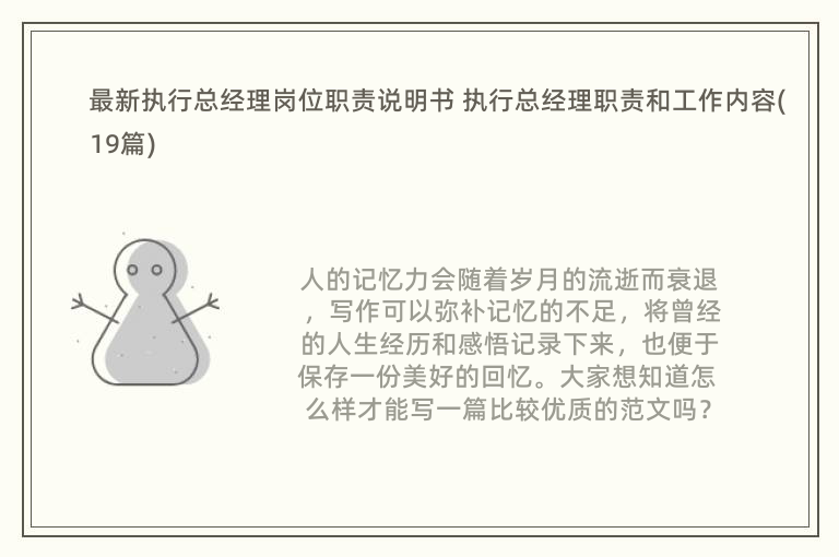 最新执行总经理岗位职责说明书 执行总经理职责和工作内容(19篇)