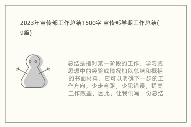 2023年宣传部工作总结1500字 宣传部学期工作总结(9篇)