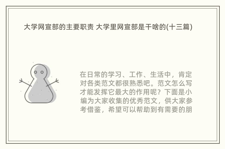 大学网宣部的主要职责 大学里网宣部是干啥的(十三篇)