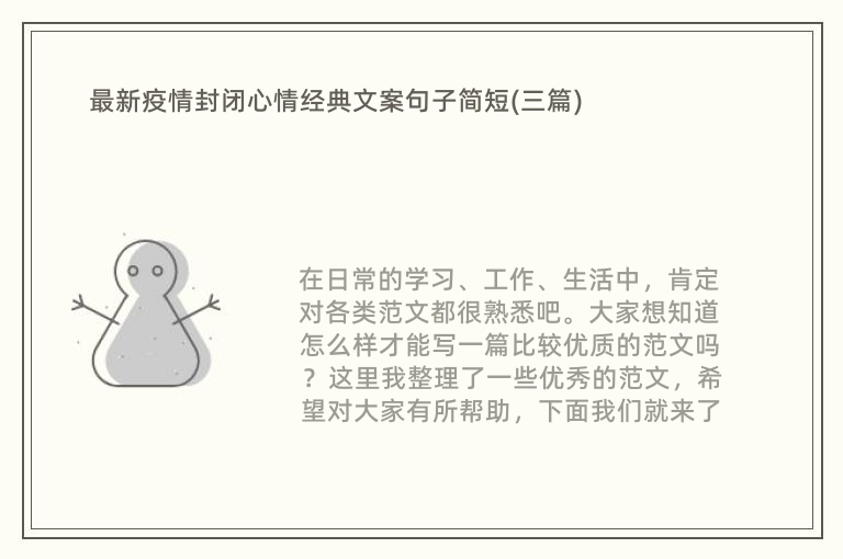 最新疫情封闭心情经典文案句子简短(三篇)