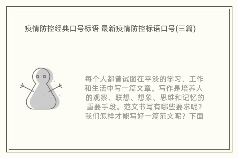 疫情防控经典口号标语 最新疫情防控标语口号(三篇)