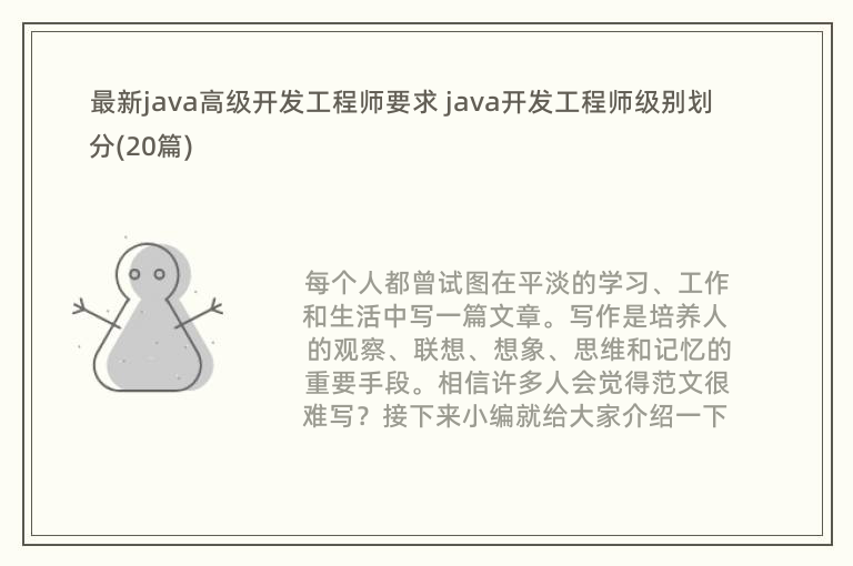 最新java高级开发工程师要求 java开发工程师级别划分(20篇)