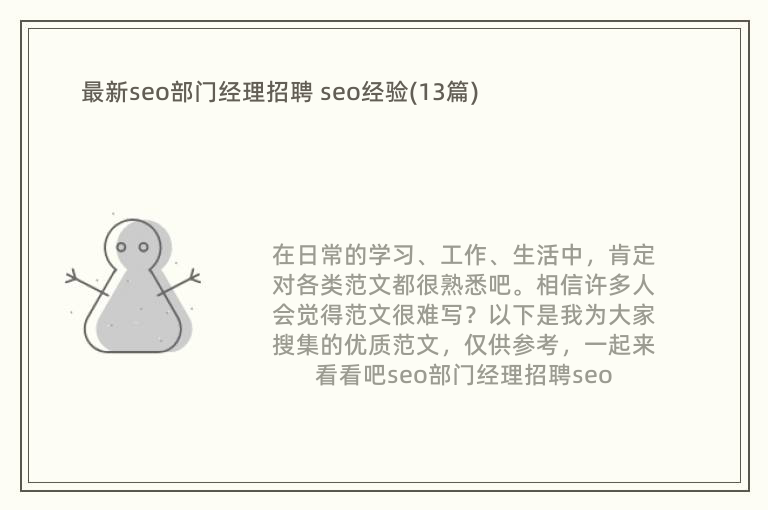 最新seo部门经理招聘 seo经验(13篇)