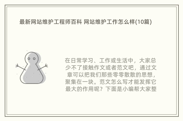 最新网站维护工程师百科 网站维护工作怎么样(10篇)