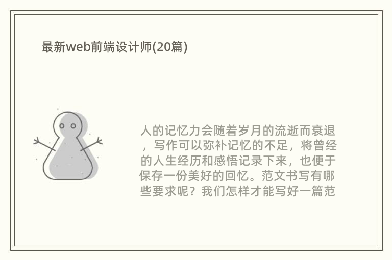 最新web前端设计师(20篇)