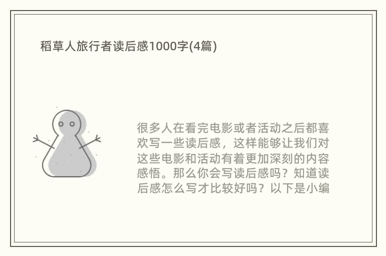 稻草人旅行者读后感1000字(4篇)