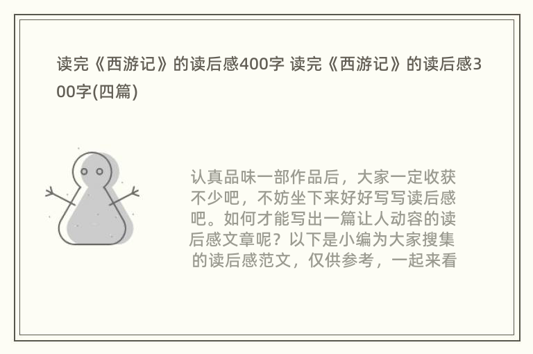 读完《西游记》的读后感400字 读完《西游记》的读后感300字(四篇)