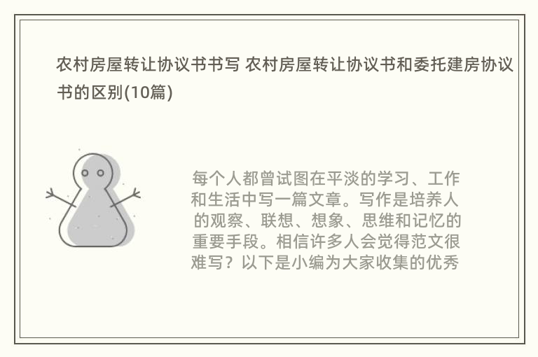 农村房屋转让协议书书写 农村房屋转让协议书和委托建房协议书的区别(10篇)