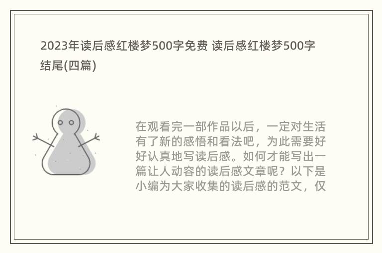 2023年读后感红楼梦500字免费 读后感红楼梦500字结尾(四篇)