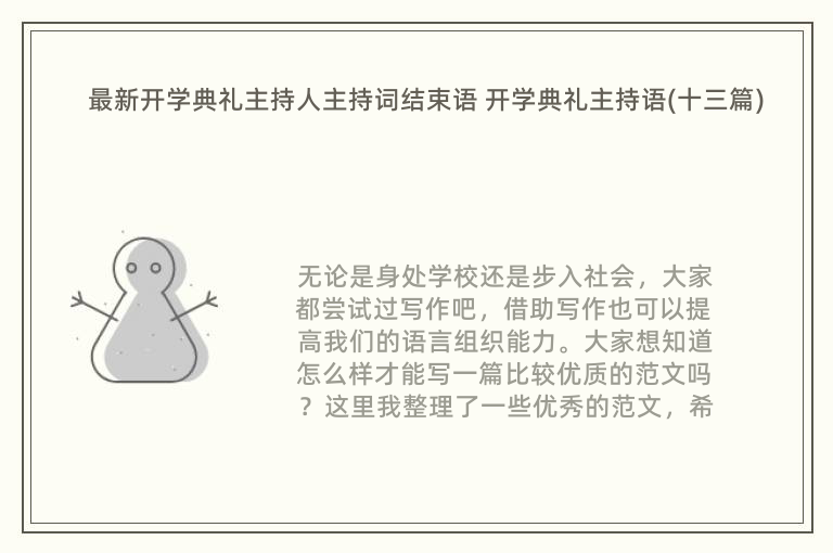 最新开学典礼主持人主持词结束语 开学典礼主持语(十三篇)