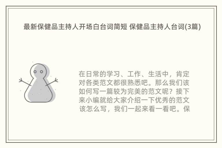 最新保健品主持人开场白台词简短 保健品主持人台词(3篇)