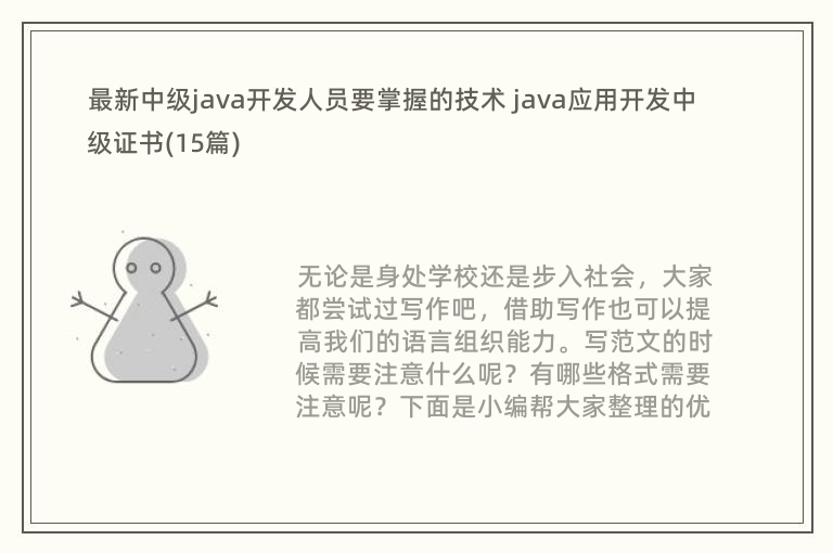 最新中级java开发人员要掌握的技术 java应用开发中级证书(15篇)