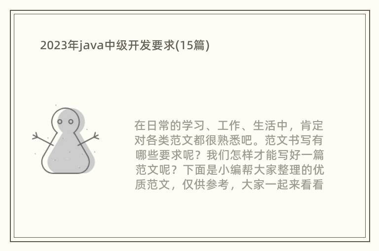 2023年java中级开发要求(15篇)