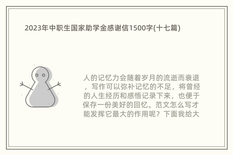 2023年中职生国家助学金感谢信1500字(十七篇)