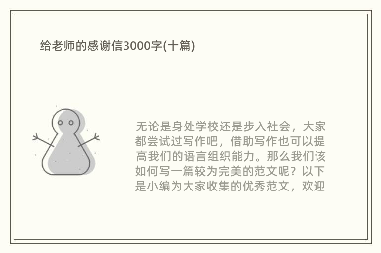 给老师的感谢信3000字(十篇)