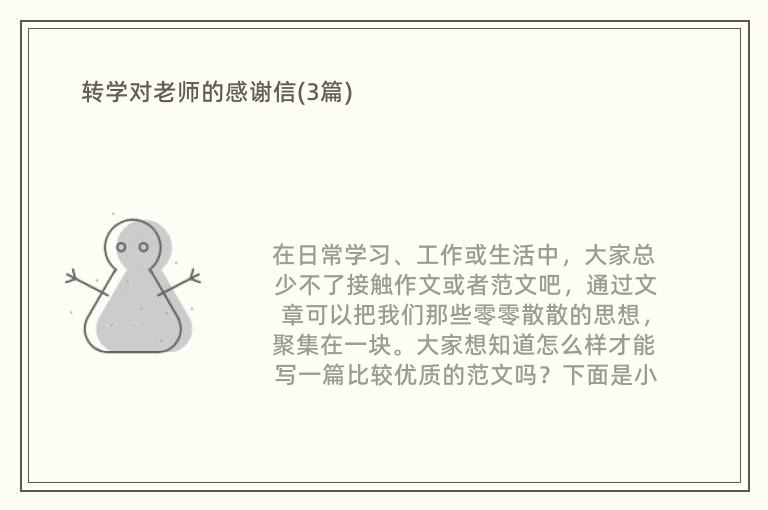 转学对老师的感谢信(3篇)