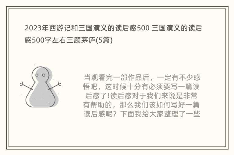 2023年西游记和三国演义的读后感500 三国演义的读后感500字左右三顾茅庐(5篇)