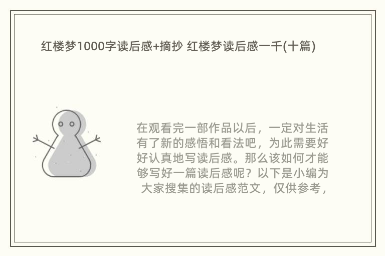 红楼梦1000字读后感+摘抄 红楼梦读后感一千(十篇)