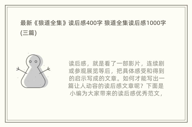 最新《狼道全集》读后感400字 狼道全集读后感1000字(三篇)