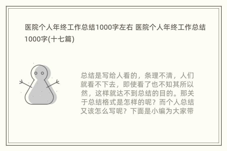 医院个人年终工作总结1000字左右 医院个人年终工作总结1000字(十七篇)