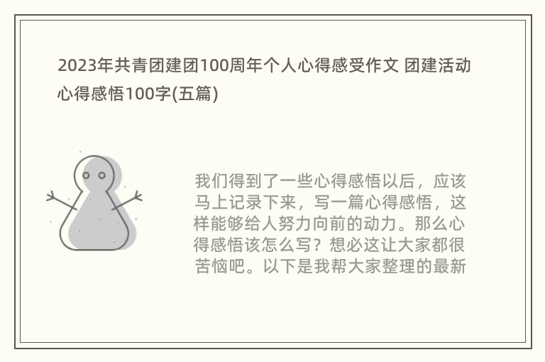 2023年共青团建团100周年个人心得感受作文 团建活动心得感悟100字(五篇)